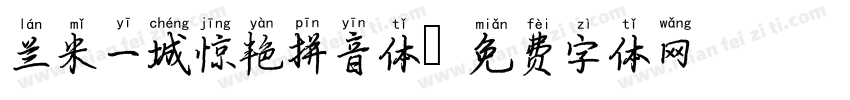 兰米一城惊艳拼音体字体转换