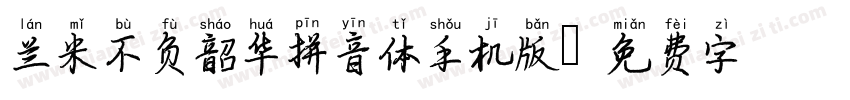 兰米不负韶华拼音体手机版字体转换