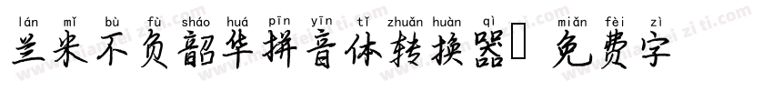 兰米不负韶华拼音体转换器字体转换