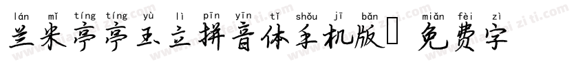 兰米亭亭玉立拼音体手机版字体转换