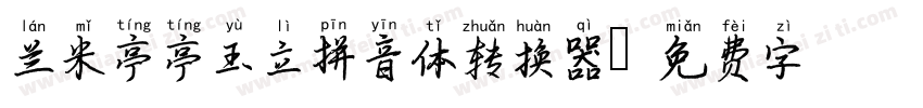 兰米亭亭玉立拼音体转换器字体转换