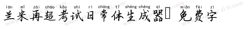 兰米再超考试日常体生成器字体转换