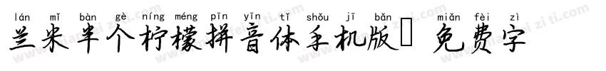 兰米半个柠檬拼音体手机版字体转换