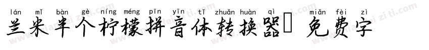 兰米半个柠檬拼音体转换器字体转换