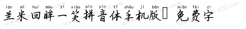 兰米回眸一笑拼音体手机版字体转换