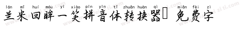 兰米回眸一笑拼音体转换器字体转换