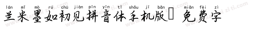 兰米墨如初见拼音体手机版字体转换