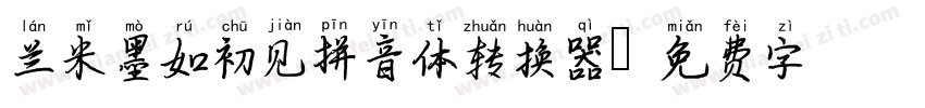 兰米墨如初见拼音体转换器字体转换