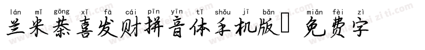 兰米恭喜发财拼音体手机版字体转换