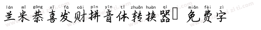 兰米恭喜发财拼音体转换器字体转换