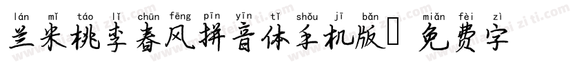 兰米桃李春风拼音体手机版字体转换