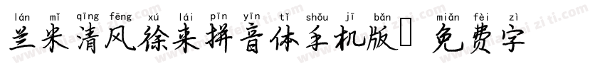 兰米清风徐来拼音体手机版字体转换