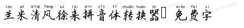 兰米清风徐来拼音体转换器字体转换