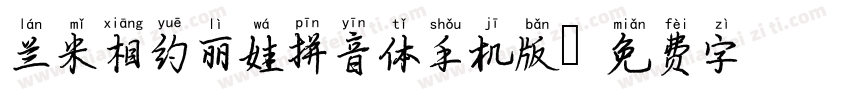 兰米相约丽娃拼音体手机版字体转换