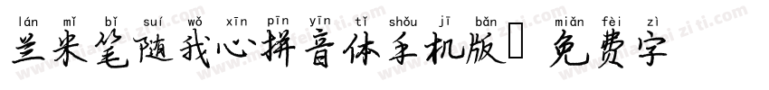 兰米笔随我心拼音体手机版字体转换