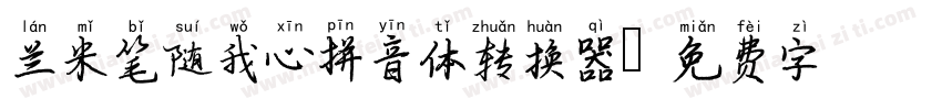 兰米笔随我心拼音体转换器字体转换