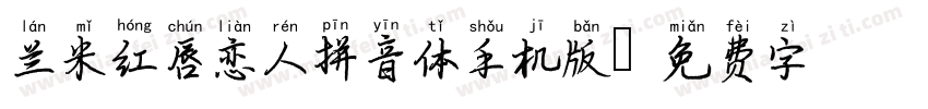 兰米红唇恋人拼音体手机版字体转换