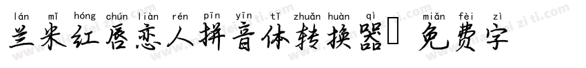 兰米红唇恋人拼音体转换器字体转换