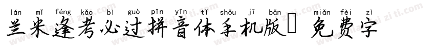 兰米逢考必过拼音体手机版字体转换