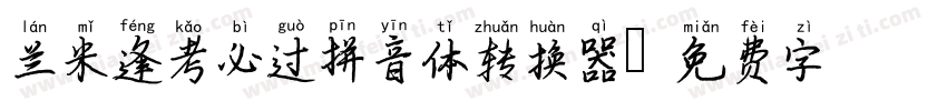 兰米逢考必过拼音体转换器字体转换