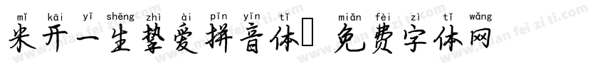 米开一生挚爱拼音体字体转换