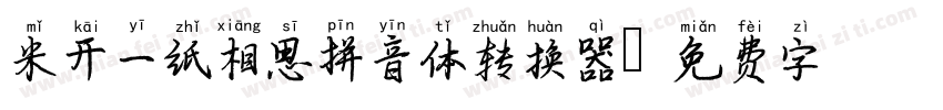 米开一纸相思拼音体转换器字体转换