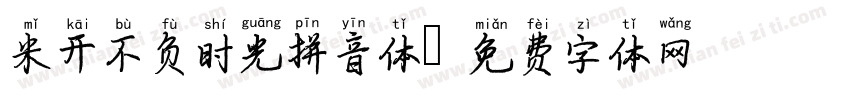 米开不负时光拼音体字体转换