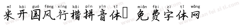 米开国风行楷拼音体字体转换