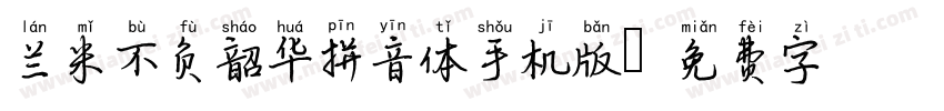 兰米不负韶华拼音体手机版字体转换