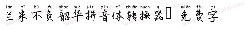 兰米不负韶华拼音体转换器字体转换