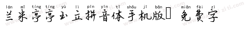 兰米亭亭玉立拼音体手机版字体转换