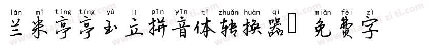 兰米亭亭玉立拼音体转换器字体转换