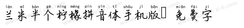 兰米半个柠檬拼音体手机版字体转换