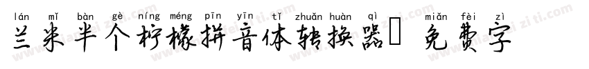 兰米半个柠檬拼音体转换器字体转换