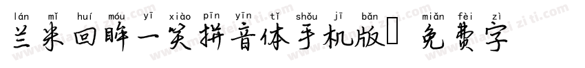 兰米回眸一笑拼音体手机版字体转换