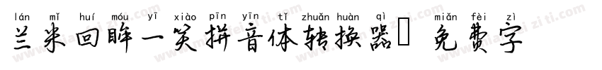 兰米回眸一笑拼音体转换器字体转换