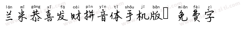 兰米恭喜发财拼音体手机版字体转换