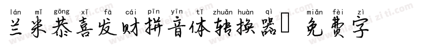 兰米恭喜发财拼音体转换器字体转换