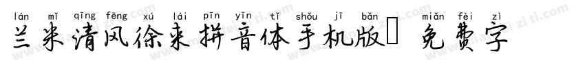 兰米清风徐来拼音体手机版字体转换