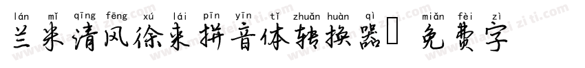 兰米清风徐来拼音体转换器字体转换