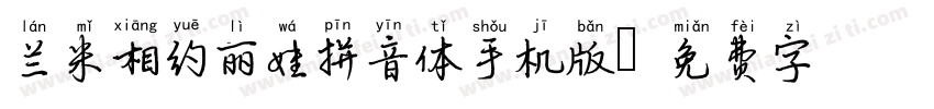 兰米相约丽娃拼音体手机版字体转换