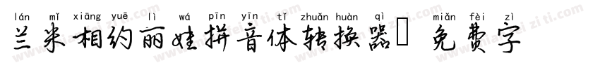 兰米相约丽娃拼音体转换器字体转换