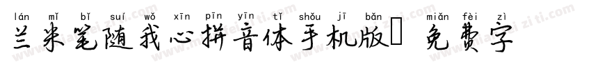 兰米笔随我心拼音体手机版字体转换