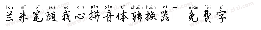 兰米笔随我心拼音体转换器字体转换