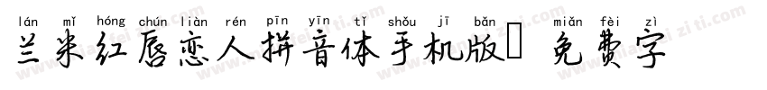 兰米红唇恋人拼音体手机版字体转换