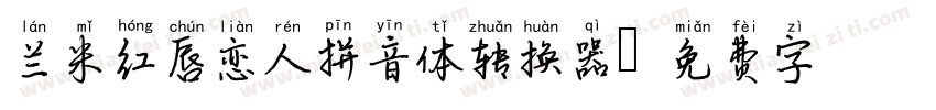 兰米红唇恋人拼音体转换器字体转换