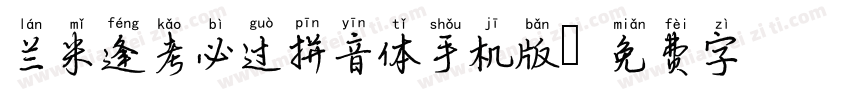 兰米逢考必过拼音体手机版字体转换