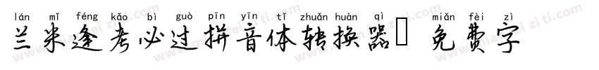 兰米逢考必过拼音体转换器字体转换