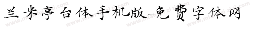 兰米亭台体手机版字体转换