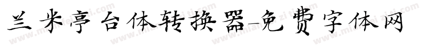 兰米亭台体转换器字体转换